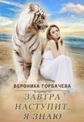 Обложка книги "Завтра наступит, я знаю"