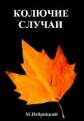 Обложка книги "Колючие случаи"