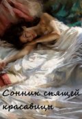 Обложка книги "Сонник спящей красавицы"