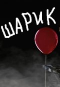 Обложка книги "Шарик"