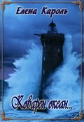 Обложка книги "Коварен океан..."