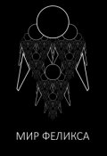 Обложка книги "Мир Феликса"