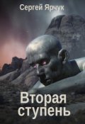 Обложка книги "Вторая ступень"