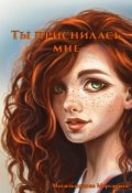 Обложка книги "Ты приснилась мне"