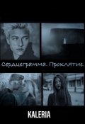 Обложка книги "Сердцеграмма. Проклятие. [редактируется]"