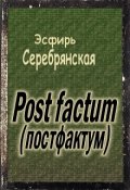 Обложка книги "Post factum (постфактум)"