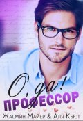 Обложка книги "О да, профессор!"