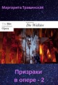 Обложка книги "Призраки в опере-2"