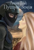 Обложка книги "Пустая Земля"