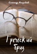 Обложка книги "Греческий бриз "