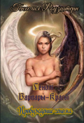 Обложка книги "Геном Варвары-Красы. Пробуждение генома."