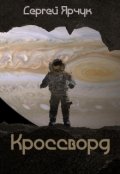 Обложка книги "Кроссворд"