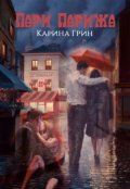 Обложка книги "Пари Парижа"