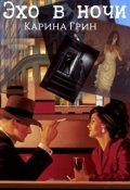 Обложка книги "Эхо в ночи"
