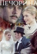 Обложка книги "Печорина"