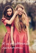 Обложка книги "Я и раздвоение личности."