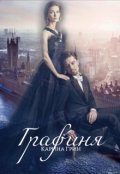 Обложка книги "Графиня"