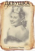 Обложка книги "Девушка с фотокарточки"