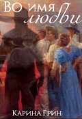 Обложка книги "Во имя любви"