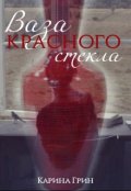 Обложка книги "Ваза красного стекла"