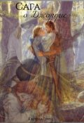 Обложка книги "Сага о Джордис"