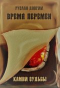 Обложка книги "Время перемен: камни судьбы"