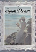 Обложка книги "Эдит Дюпон"