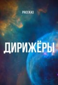 Обложка книги "Дирижёры"