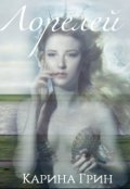 Обложка книги "Лорелей"