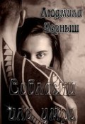 Обложка книги "Соблазни или умри Бонус"