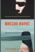 Обложка книги "Миссия Ифрит"