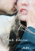 Обложка книги "Это были мы..."