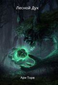 Обложка книги "Лесной Дух"