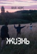 Обложка книги "Жизнь"