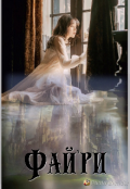 Обложка книги "Магиня Фай'ри"