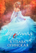 Обложка книги "Обрученная"