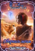 Обложка книги "Обернись моим счастьем"