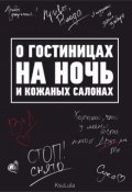 Обложка книги "О гостиницах на ночь и кожаных салонах"
