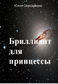 Обложка книги "Бриллиант для принцессы"