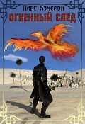 Обложка книги "Огненный след"