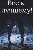 Обложка книги "Всё к лучшему!"