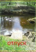 Обложка книги "К чему приводит отпуск"