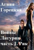 Обложка книги "Войны Лигурии. Часть 1. Рик"