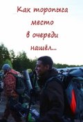 Обложка книги "Как торопыга место в очереди нашел&hellip;"