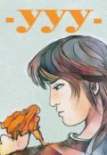 Обложка книги "Ууу"