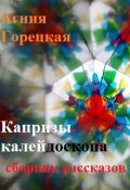 Обложка книги "Капризы калейдоскопа. Сборник рассказов"