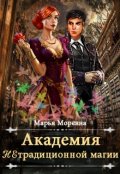 Обложка книги "Академия нетрадиционной магии. Должность мечты"