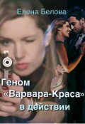 Обложка книги "Геном "Варвара-Краса" в действии"