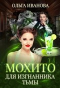 Обложка книги "Мохито для изгнанника Тьмы"