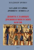 Обложка книги "Загадки И Тайны  Древнего Египта Том 5"